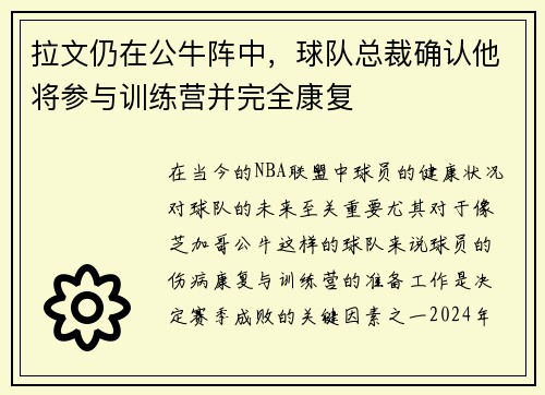 拉文仍在公牛阵中，球队总裁确认他将参与训练营并完全康复