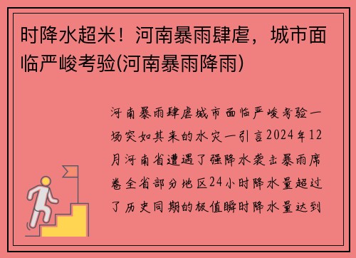 时降水超米！河南暴雨肆虐，城市面临严峻考验(河南暴雨降雨)