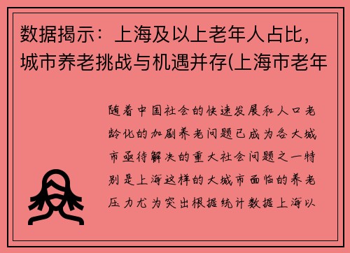 数据揭示：上海及以上老年人占比，城市养老挑战与机遇并存(上海市老年人口基本现状)