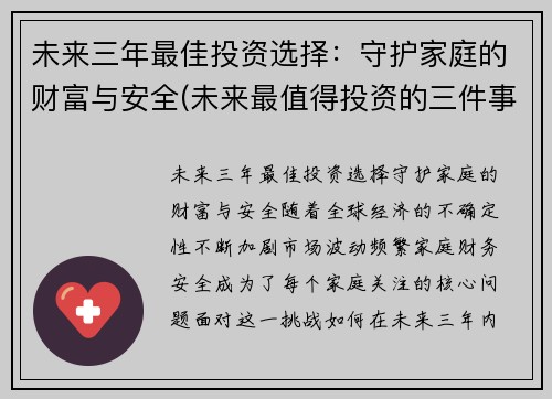 未来三年最佳投资选择：守护家庭的财富与安全(未来最值得投资的三件事)