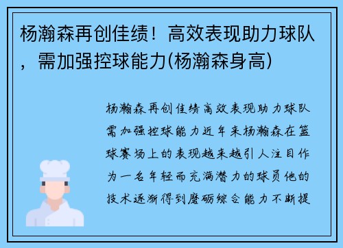 杨瀚森再创佳绩！高效表现助力球队，需加强控球能力(杨瀚森身高)