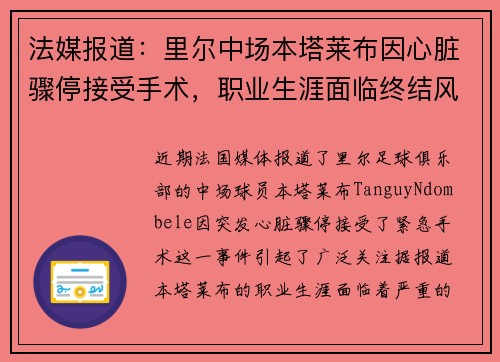 法媒报道：里尔中场本塔莱布因心脏骤停接受手术，职业生涯面临终结风险