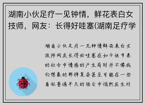 湖南小伙足疗一见钟情，鲜花表白女技师，网友：长得好哇塞(湖南足疗学院学妹)