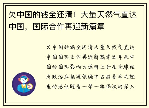 欠中国的钱全还清！大量天然气直达中国，国际合作再迎新篇章