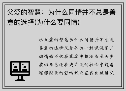 父爱的智慧：为什么同情并不总是善意的选择(为什么要同情)