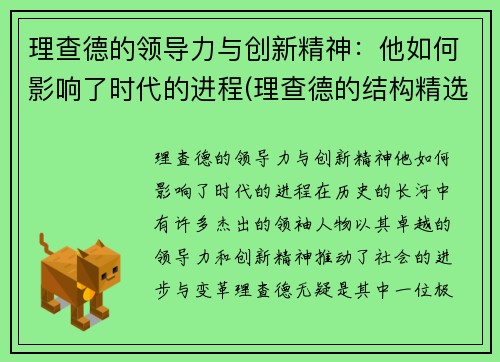 理查德的领导力与创新精神：他如何影响了时代的进程(理查德的结构精选模式)