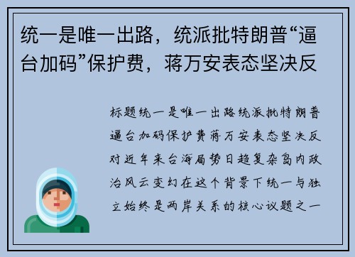 统一是唯一出路，统派批特朗普“逼台加码”保护费，蒋万安表态坚决反对