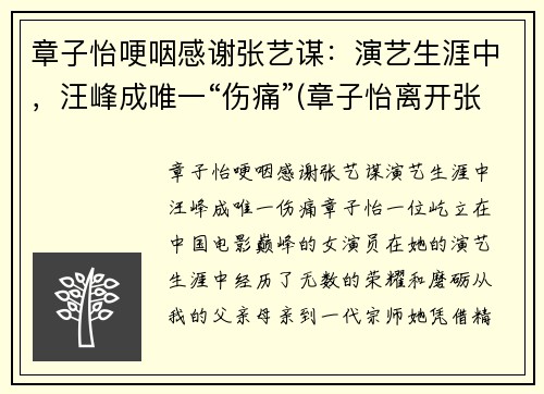 章子怡哽咽感谢张艺谋：演艺生涯中，汪峰成唯一“伤痛”(章子怡离开张艺谋)