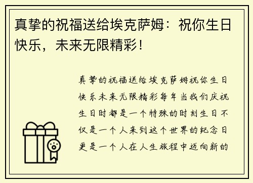 真挚的祝福送给埃克萨姆：祝你生日快乐，未来无限精彩！