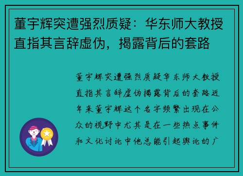 董宇辉突遭强烈质疑：华东师大教授直指其言辞虚伪，揭露背后的套路