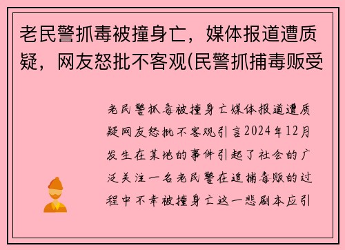 老民警抓毒被撞身亡，媒体报道遭质疑，网友怒批不客观(民警抓捕毒贩受重伤)