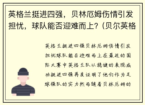 英格兰挺进四强，贝林厄姆伤情引发担忧，球队能否迎难而上？(贝尔英格兰国家队)