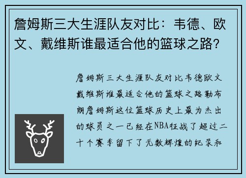 詹姆斯三大生涯队友对比：韦德、欧文、戴维斯谁最适合他的篮球之路？