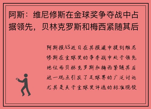 阿斯：维尼修斯在金球奖争夺战中占据领先，贝林克罗斯和梅西紧随其后