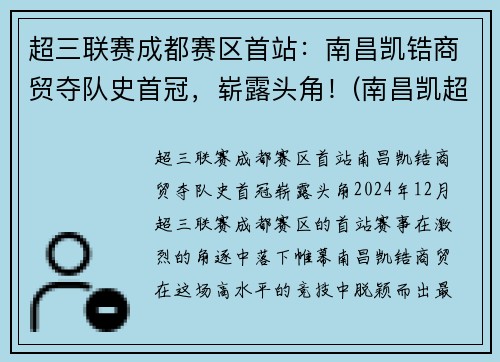 超三联赛成都赛区首站：南昌凯锆商贸夺队史首冠，崭露头角！(南昌凯超科技有限公司)