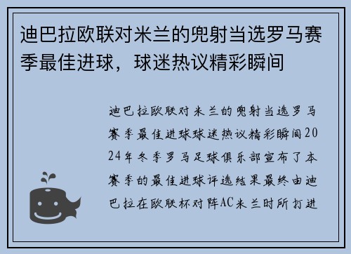 迪巴拉欧联对米兰的兜射当选罗马赛季最佳进球，球迷热议精彩瞬间