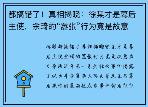 都搞错了！真相揭晓：徐某才是幕后主使，余琦的“嚣张”行为竟是故意为之