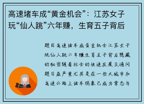 高速堵车成“黄金机会”：江苏女子玩“仙人跳”六年赚，生育五子背后隐藏的秘密