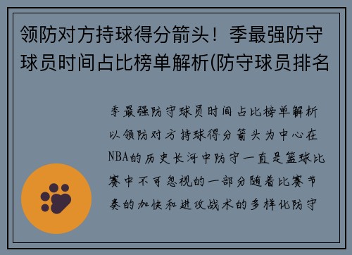 领防对方持球得分箭头！季最强防守球员时间占比榜单解析(防守球员排名)