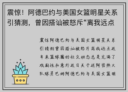 震惊！阿德巴约与美国女篮明星关系引猜测，曾因搭讪被怒斥“离我远点”