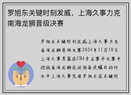 罗旭东关键时刻发威，上海久事力克南海龙狮晋级决赛