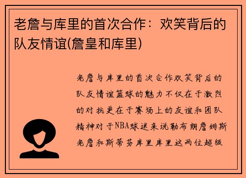 老詹与库里的首次合作：欢笑背后的队友情谊(詹皇和库里)