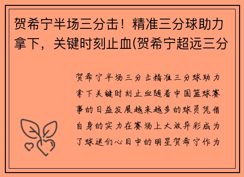 贺希宁半场三分击！精准三分球助力拿下，关键时刻止血(贺希宁超远三分球)