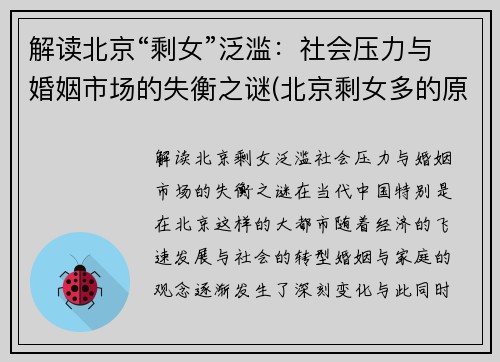 解读北京“剩女”泛滥：社会压力与婚姻市场的失衡之谜(北京剩女多的原因)