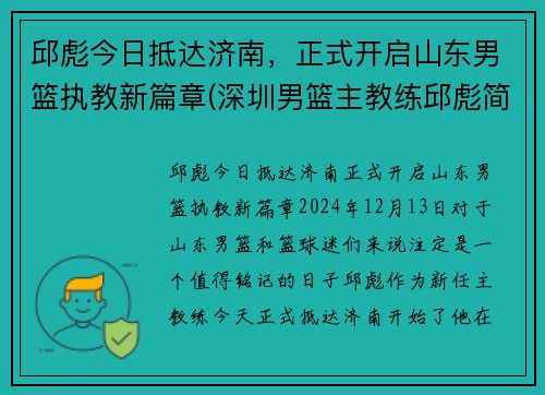 邱彪今日抵达济南，正式开启山东男篮执教新篇章(深圳男篮主教练邱彪简介)