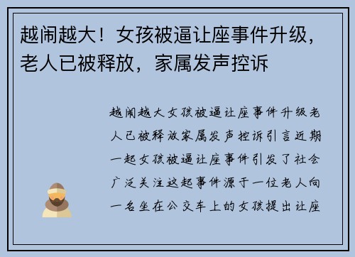 越闹越大！女孩被逼让座事件升级，老人已被释放，家属发声控诉