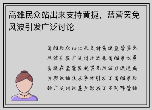 高雄民众站出来支持黄捷，蓝营罢免风波引发广泛讨论