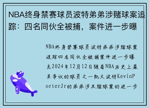 NBA终身禁赛球员波特弟弟涉赌球案追踪：四名同伙全被捕，案件进一步曝光