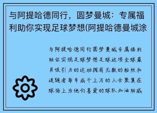 与阿提哈德同行，圆梦曼城：专属福利助你实现足球梦想(阿提哈德曼城涂装)