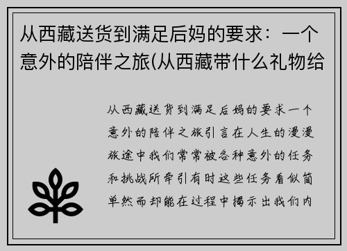 从西藏送货到满足后妈的要求：一个意外的陪伴之旅(从西藏带什么礼物给内地朋友)