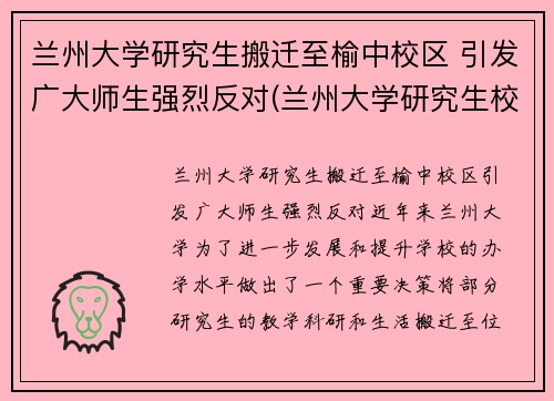 兰州大学研究生搬迁至榆中校区 引发广大师生强烈反对(兰州大学研究生校区地址)