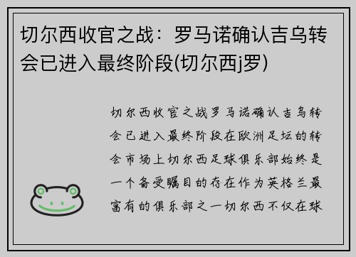 切尔西收官之战：罗马诺确认吉乌转会已进入最终阶段(切尔西j罗)