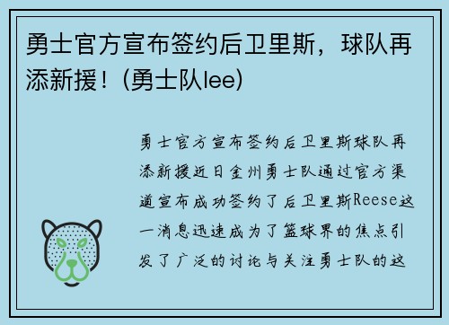 勇士官方宣布签约后卫里斯，球队再添新援！(勇士队lee)