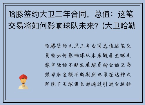 哈滕签约大卫三年合同，总值：这笔交易将如何影响球队未来？(大卫哈勒)