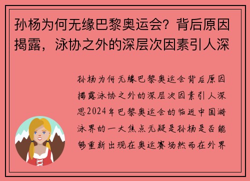 孙杨为何无缘巴黎奥运会？背后原因揭露，泳协之外的深层次因素引人深思