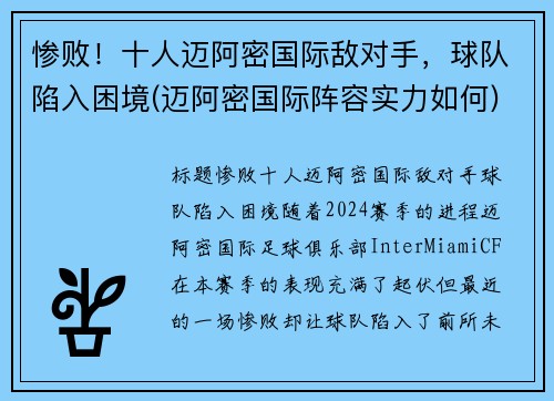 惨败！十人迈阿密国际敌对手，球队陷入困境(迈阿密国际阵容实力如何)