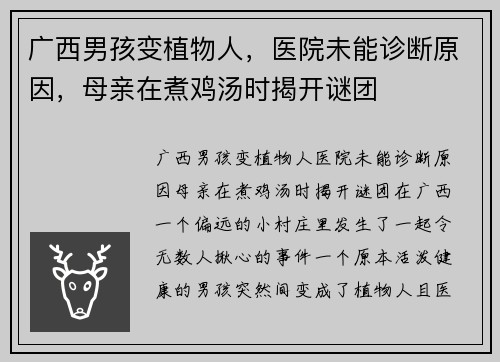 广西男孩变植物人，医院未能诊断原因，母亲在煮鸡汤时揭开谜团