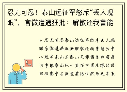 忍无可忍！泰山远征军怒斥“丢人现眼”，官微遭遇狂批：解散还我鲁能