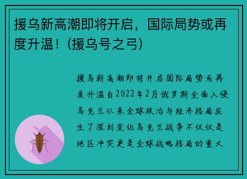 援乌新高潮即将开启，国际局势或再度升温！(援乌号之弓)