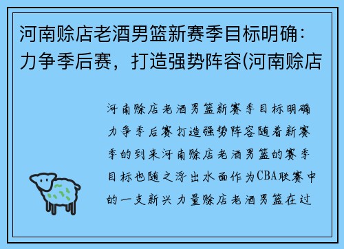 河南赊店老酒男篮新赛季目标明确：力争季后赛，打造强势阵容(河南赊店老酒男篮主场在哪里)