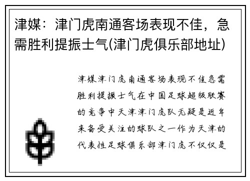 津媒：津门虎南通客场表现不佳，急需胜利提振士气(津门虎俱乐部地址)