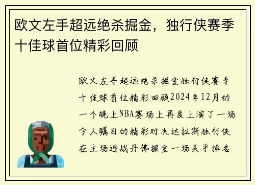 欧文左手超远绝杀掘金，独行侠赛季十佳球首位精彩回顾