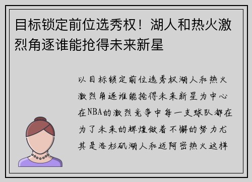 目标锁定前位选秀权！湖人和热火激烈角逐谁能抢得未来新星