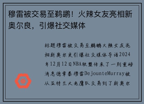 穆雷被交易至鹈鹕！火辣女友亮相新奥尔良，引爆社交媒体