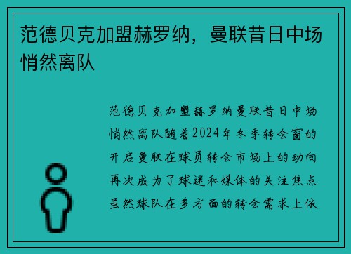 范德贝克加盟赫罗纳，曼联昔日中场悄然离队