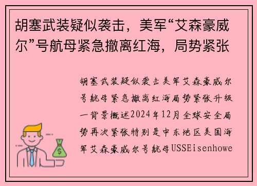 胡塞武装疑似袭击，美军“艾森豪威尔”号航母紧急撤离红海，局势紧张升级